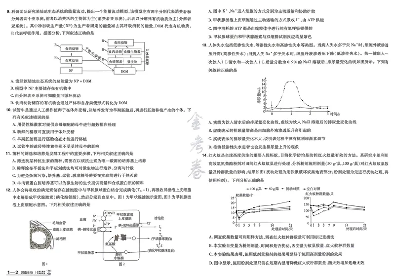 《河南生物A3_2027金考卷45套_2027《天星教育•金考卷优秀模拟试卷汇编45套》(高考)(地区版)_2027《天星教育•金考卷优秀模拟试卷汇编45套》(高考)(物化生)(河南专用)》第7页预览
