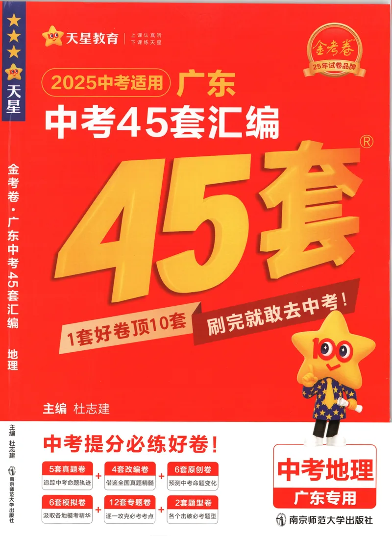 《金考卷中考试卷汇编45套广东地理_2025版金考卷《45套中考试卷汇编》初中7科全(全国、各地多版本)_2025版金考卷《45套中考试卷汇编》初中语文、数学、英语、物理、化学、地理(广东)》第1页预览