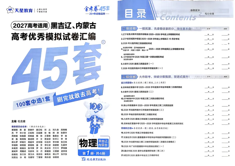 《45套黑吉辽蒙主试卷_2027金考卷45套_2027《天星教育•金考卷优秀模拟试卷汇编45套》(高考)(地区版)_2027《天星教育•金考卷优秀模拟试卷汇编45套》(高考)(物理)(黑吉辽蒙专用)》第1页预览