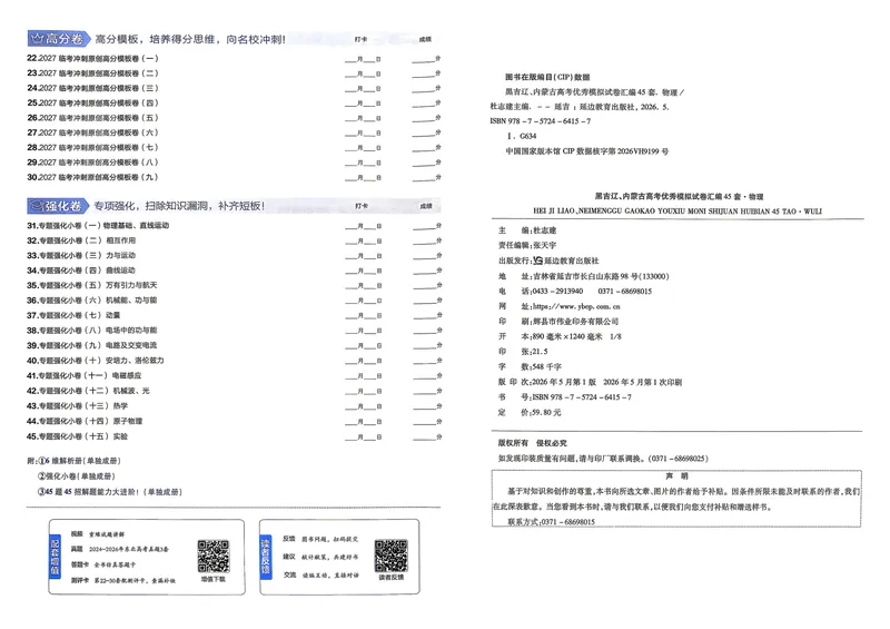 《45套黑吉辽蒙主试卷_2027金考卷45套_2027《天星教育•金考卷优秀模拟试卷汇编45套》(高考)(地区版)_2027《天星教育•金考卷优秀模拟试卷汇编45套》(高考)(物理)(黑吉辽蒙专用)》第2页预览