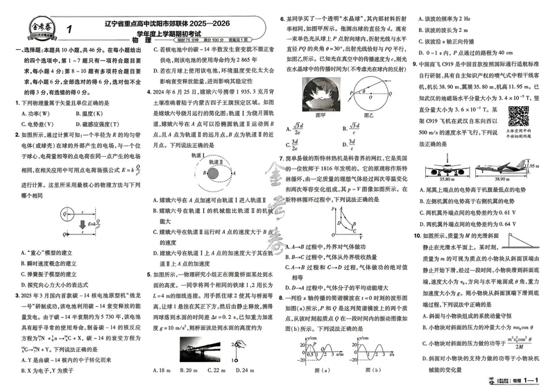 《45套黑吉辽蒙主试卷_2027金考卷45套_2027《天星教育•金考卷优秀模拟试卷汇编45套》(高考)(地区版)_2027《天星教育•金考卷优秀模拟试卷汇编45套》(高考)(物理)(黑吉辽蒙专用)》第3页预览