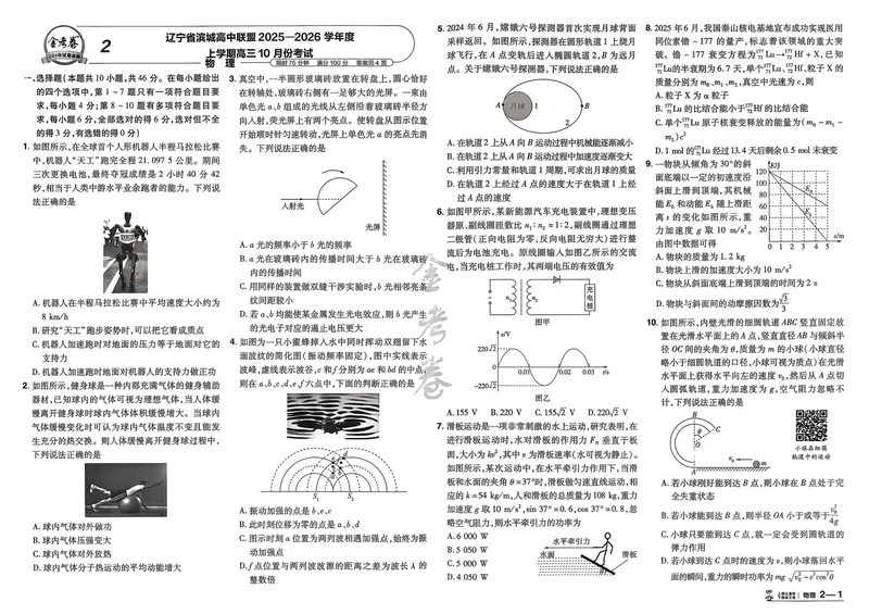 《45套黑吉辽蒙主试卷_2027金考卷45套_2027《天星教育•金考卷优秀模拟试卷汇编45套》(高考)(地区版)_2027《天星教育•金考卷优秀模拟试卷汇编45套》(高考)(物理)(黑吉辽蒙专用)》第5页预览