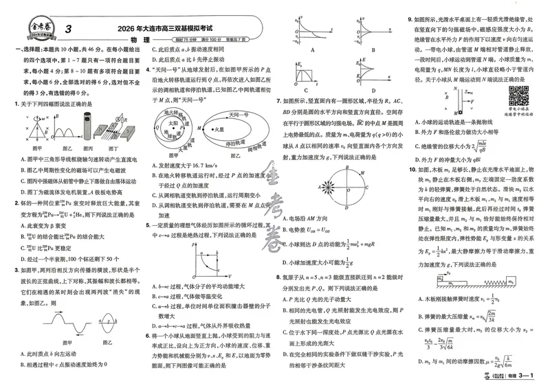 《45套黑吉辽蒙主试卷_2027金考卷45套_2027《天星教育•金考卷优秀模拟试卷汇编45套》(高考)(地区版)_2027《天星教育•金考卷优秀模拟试卷汇编45套》(高考)(物理)(黑吉辽蒙专用)》第7页预览