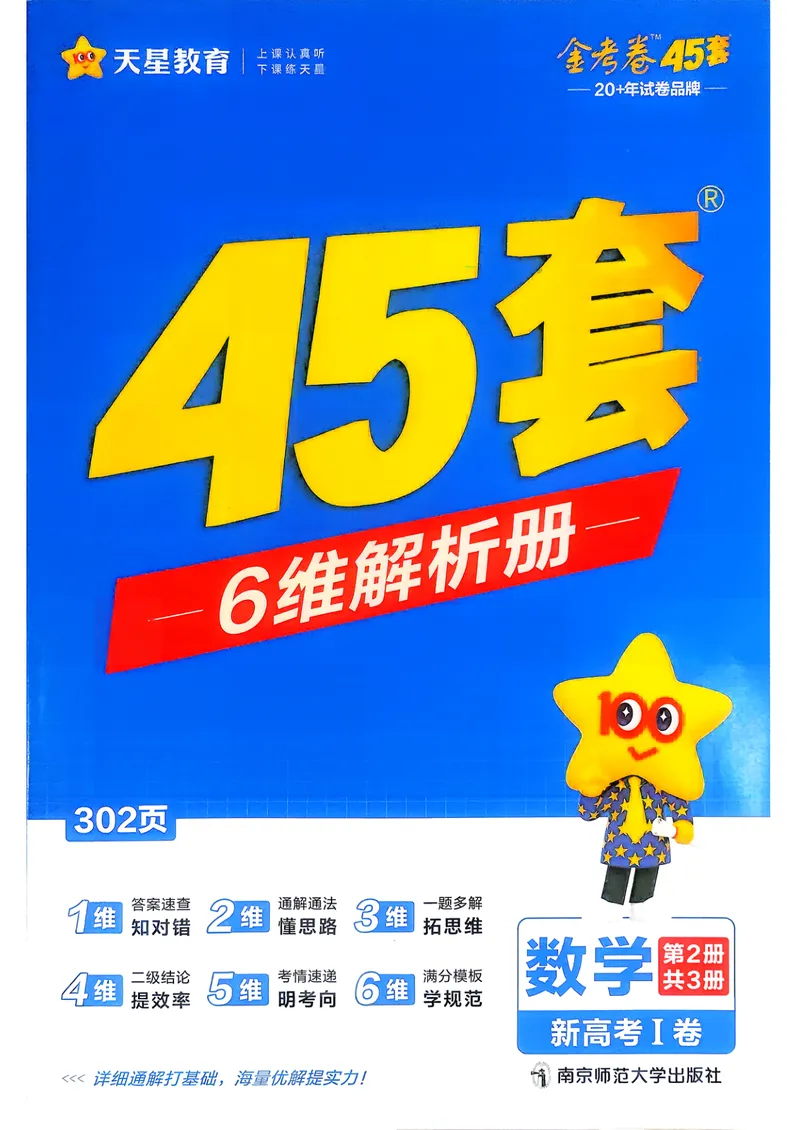 《数学6维解析册新高考1卷45套卷27版_2027金考卷45套_2027《天星教育•金考卷优秀模拟试卷汇编45套》（高考）（语数英）（新高考I卷版）_2、数学新考高1卷45套》第1页预览