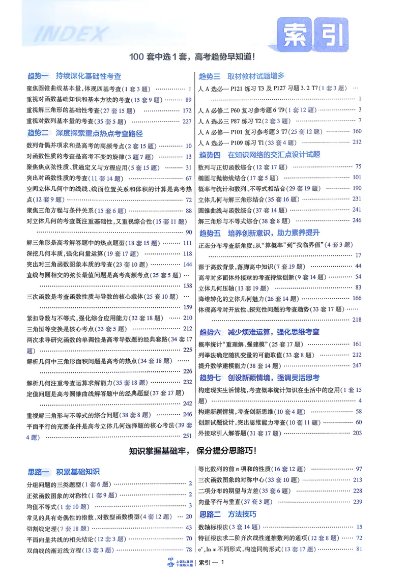 《数学6维解析册新高考1卷45套卷27版_2027金考卷45套_2027《天星教育•金考卷优秀模拟试卷汇编45套》（高考）（语数英）（新高考I卷版）_2、数学新考高1卷45套》第5页预览