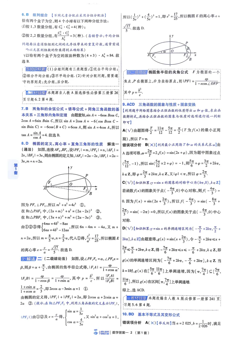《数学6维解析册新高考1卷45套卷27版_2027金考卷45套_2027《天星教育•金考卷优秀模拟试卷汇编45套》（高考）（语数英）（新高考I卷版）_2、数学新考高1卷45套》第8页预览