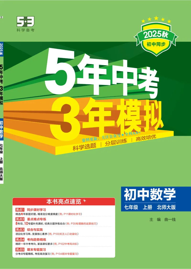 《2026《初中53同步》数学七上(北师大)_2026版初中《5年中考3年模拟》7-9上册_2026版初中《5年中考3年模拟》7年级上册(数学)(人教+北师)》第1页预览