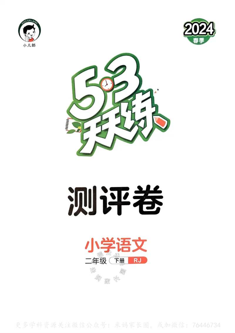 《067.24春语文53天天练二年级下册测评卷（有答案）公众号：米妈家长圈_小学1-6年级全科全套_1-6年级全科下册_二年级_其他补充资料_语文资料》第1页预览