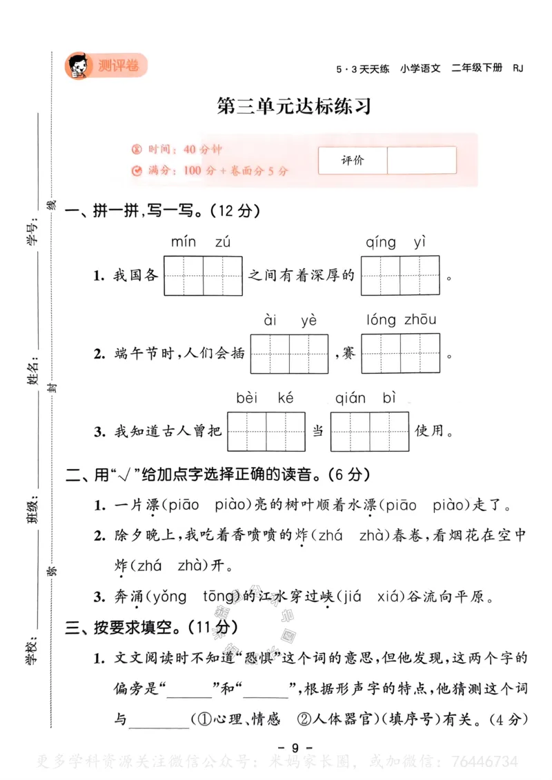 《067.24春语文53天天练二年级下册测评卷（有答案）公众号：米妈家长圈_小学1-6年级全科全套_1-6年级全科下册_二年级_其他补充资料_语文资料》第10页预览
