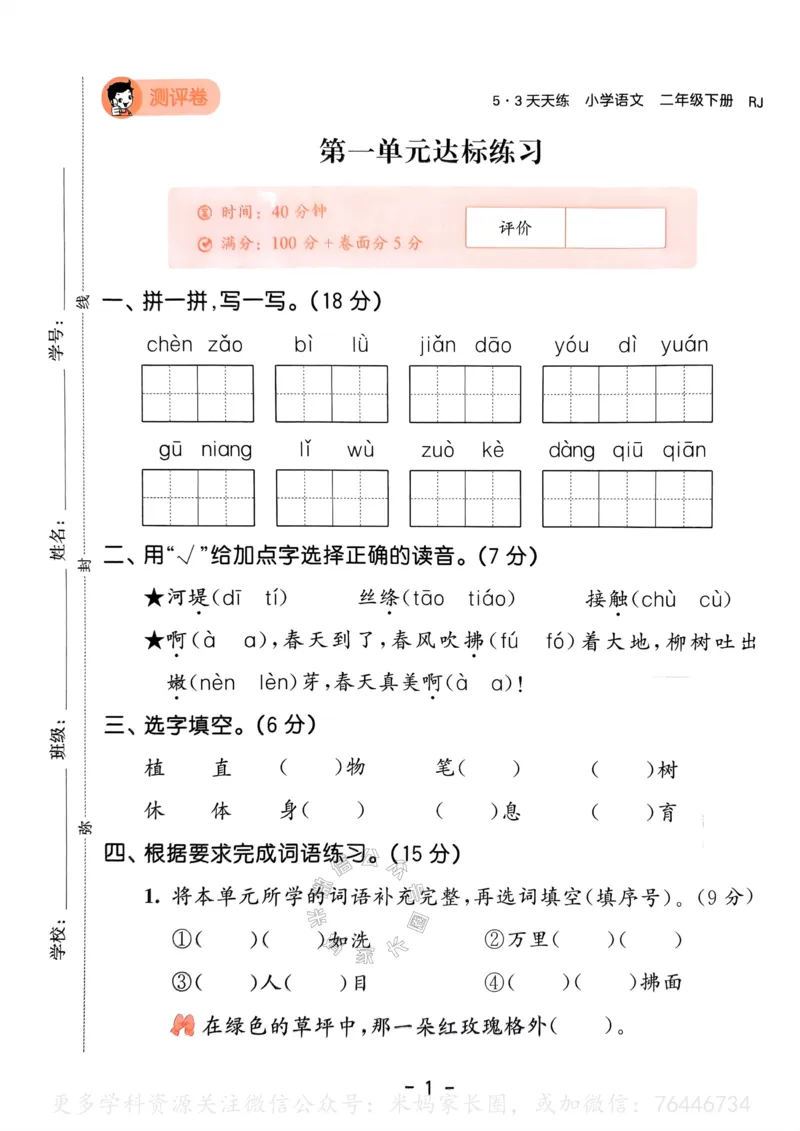 《067.24春语文53天天练二年级下册测评卷（有答案）公众号：米妈家长圈_小学1-6年级全科全套_1-6年级全科下册_二年级_其他补充资料_语文资料》第2页预览