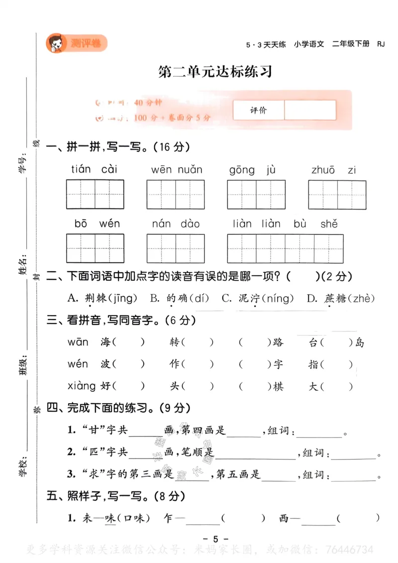 《067.24春语文53天天练二年级下册测评卷（有答案）公众号：米妈家长圈_小学1-6年级全科全套_1-6年级全科下册_二年级_其他补充资料_语文资料》第6页预览