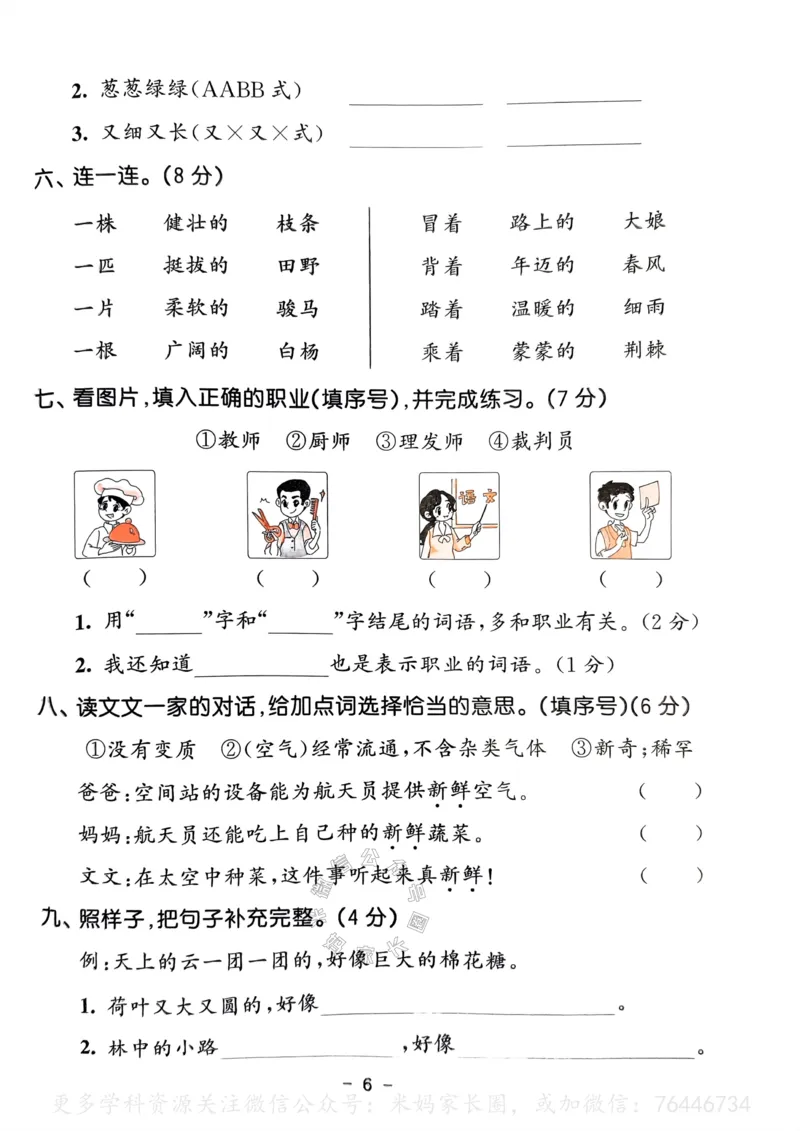 《067.24春语文53天天练二年级下册测评卷（有答案）公众号：米妈家长圈_小学1-6年级全科全套_1-6年级全科下册_二年级_其他补充资料_语文资料》第7页预览