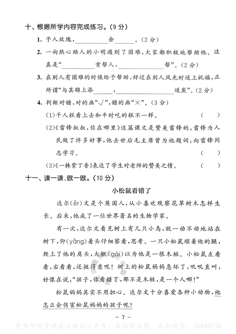 《067.24春语文53天天练二年级下册测评卷（有答案）公众号：米妈家长圈_小学1-6年级全科全套_1-6年级全科下册_二年级_其他补充资料_语文资料》第8页预览