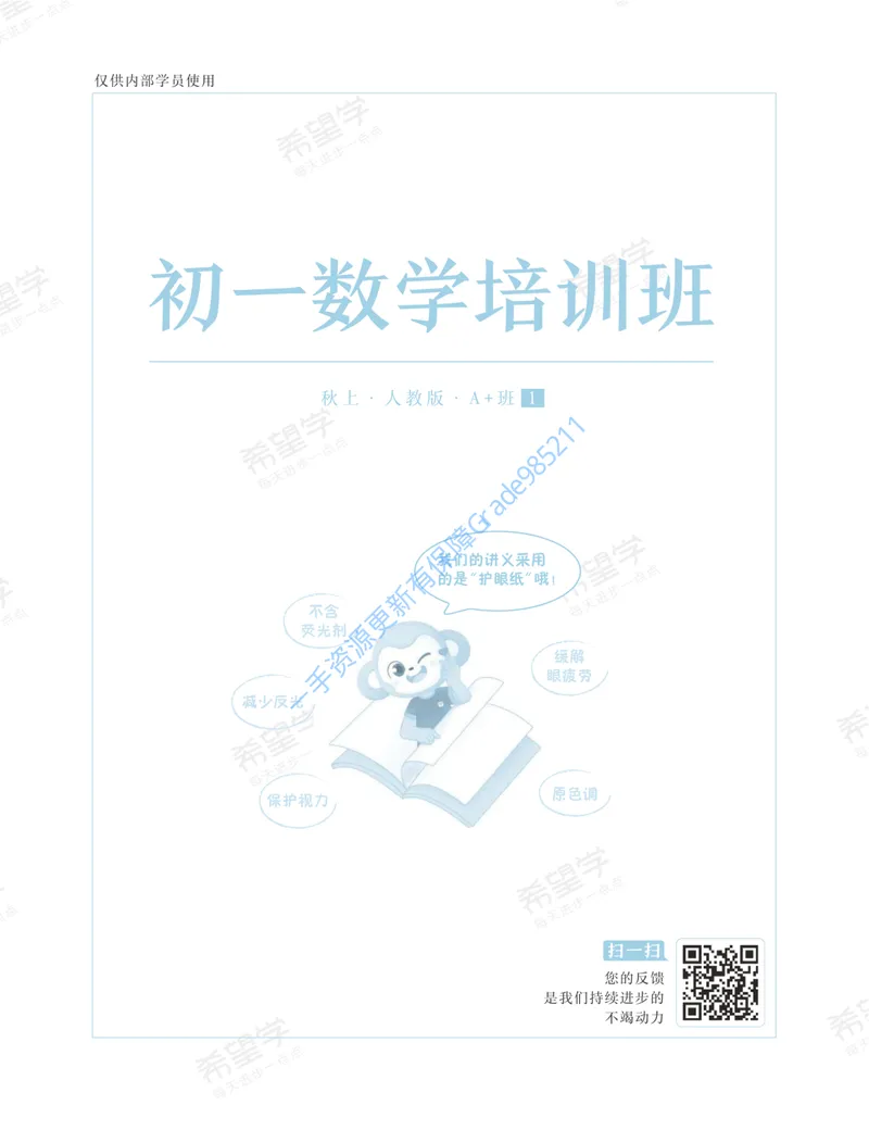 《初一数学培训班学习用书-秋上-人教版A加-讲义1-正文_26初一网课_2026初一数学-朱韬-_初一数学培训班（秋上·人教版·A+）-朱韬_讲义及拓展资料》第1页预览