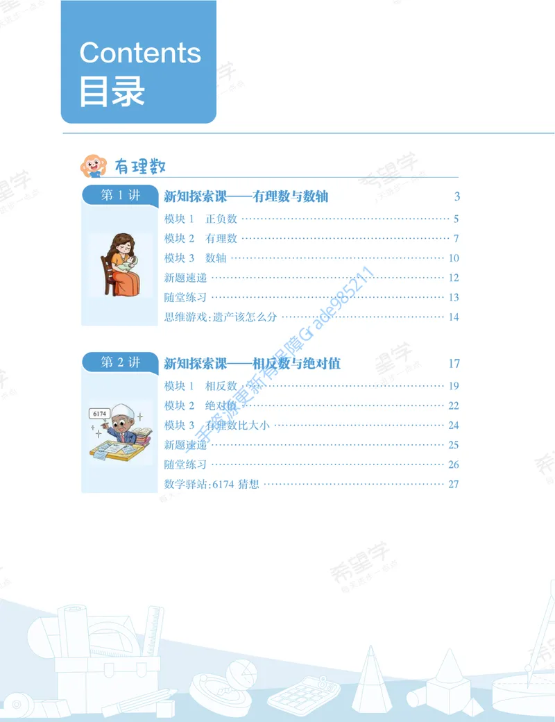 《初一数学培训班学习用书-秋上-人教版A加-讲义1-正文_26初一网课_2026初一数学-朱韬-_初一数学培训班（秋上·人教版·A+）-朱韬_讲义及拓展资料》第10页预览