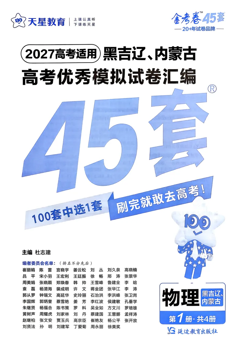 《45套黑吉辽蒙主试卷A4_2027金考卷45套_2027《天星教育•金考卷优秀模拟试卷汇编45套》(高考)(地区版)》第1页预览