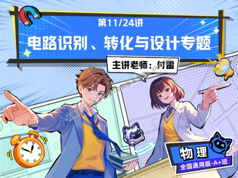 《24.课堂笔记主讲课中笔记_2025初三网课_25初三物理_4.2.2024秋上.A+班初三物理培训班（付雷）_秋季上-暑假班A+_课堂笔记》第1页预览