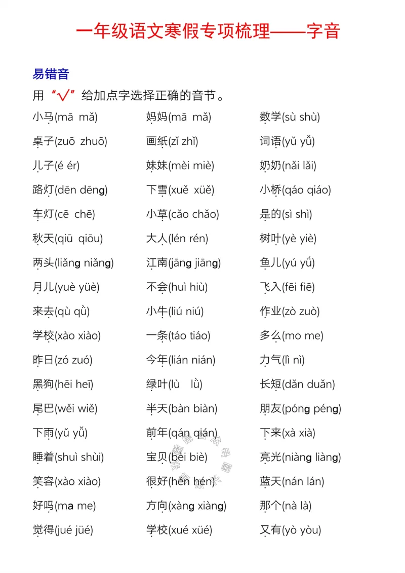 《060.一年级语文寒假专项梳理——字音（有答案）_小学1-6年级全科全套_1-6年级全科下册_一年级_其他补充资料_语文资料》第1页预览
