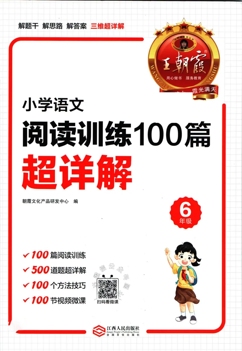 《059.王朝霞小学语文阅读训练100篇六年级（有答案）_小学1-6年级全科全套_1-6年级全科下册_六年级_其他补充资料_语文资料》第1页预览