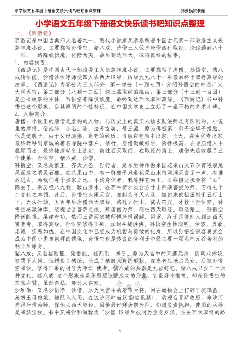 《062.小学语文五年级下册“快乐读书吧”知识整理公众号：米妈家长圈_小学1-6年级全科全套_1-6年级全科下册_五年级_其他补充资料_教辅系列_语文资料》第1页预览