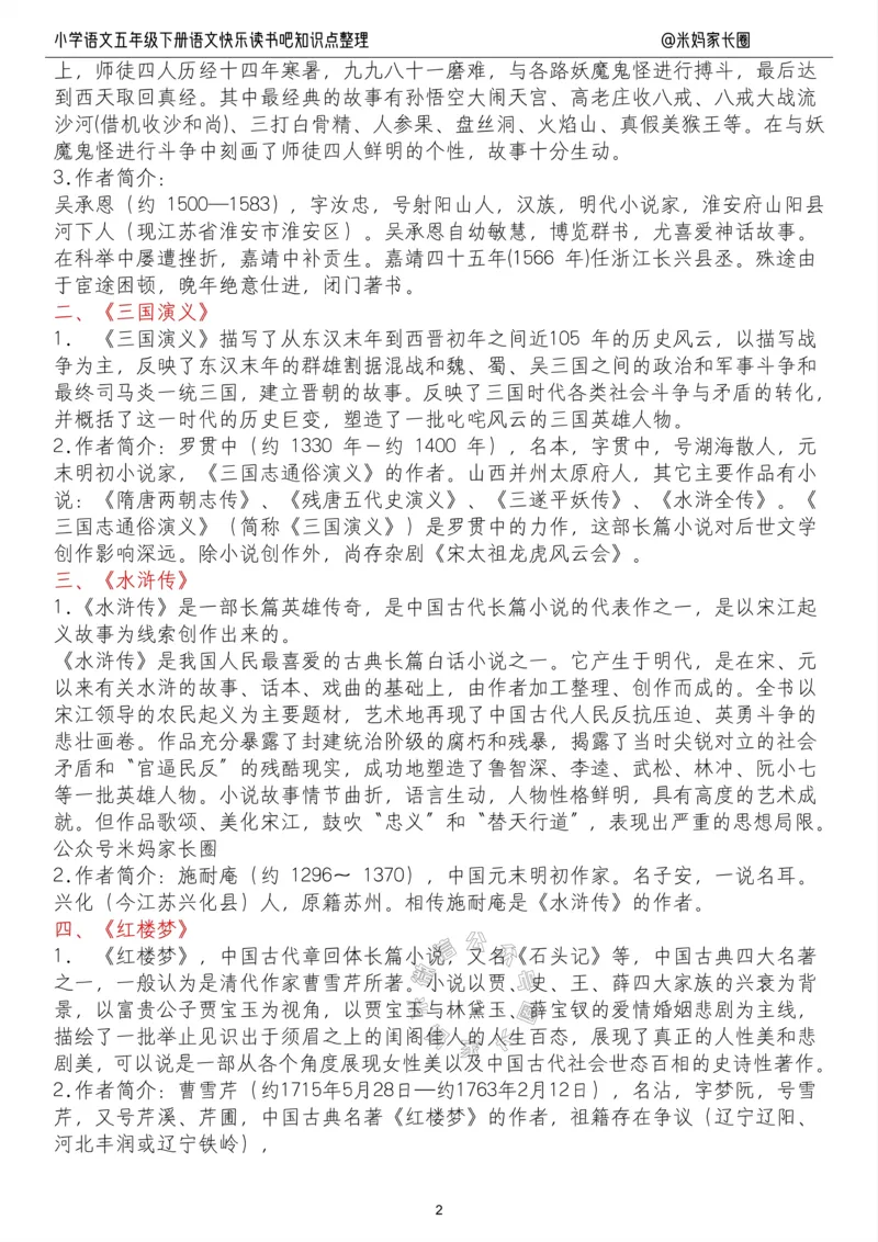 《062.小学语文五年级下册“快乐读书吧”知识整理公众号：米妈家长圈_小学1-6年级全科全套_1-6年级全科下册_五年级_其他补充资料_教辅系列_语文资料》第2页预览