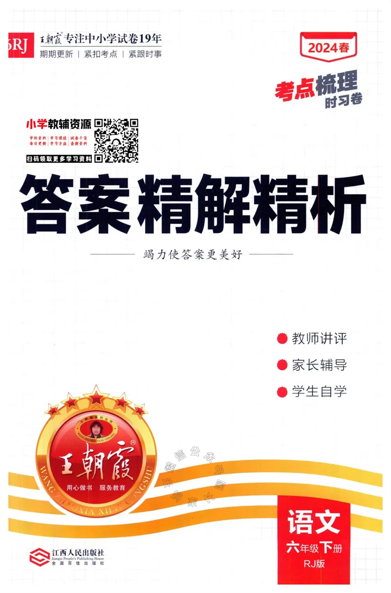 《057.24春语文王朝霞考点梳理时习卷六年级下册答案_小学1-6年级全科全套_1-6年级全科下册_六年级_其他补充资料_语文资料》第1页预览