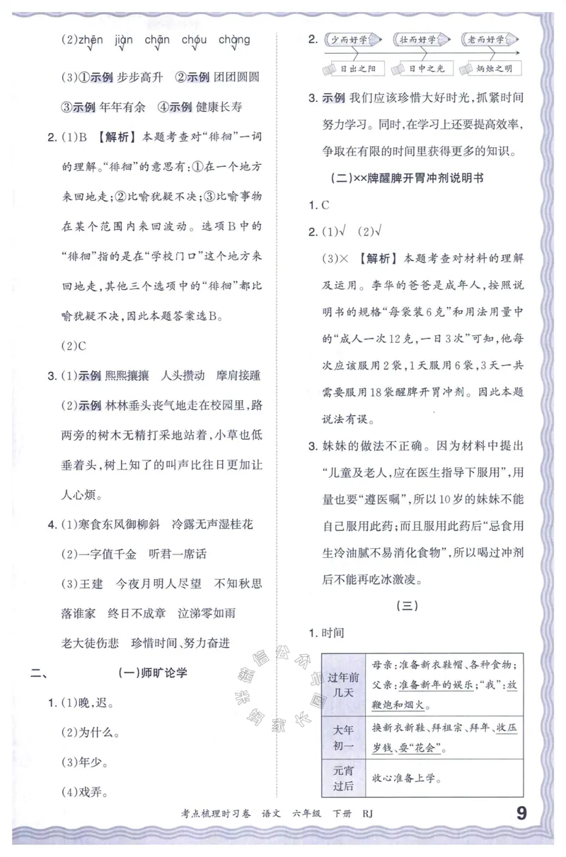 《057.24春语文王朝霞考点梳理时习卷六年级下册答案_小学1-6年级全科全套_1-6年级全科下册_六年级_其他补充资料_语文资料》第10页预览