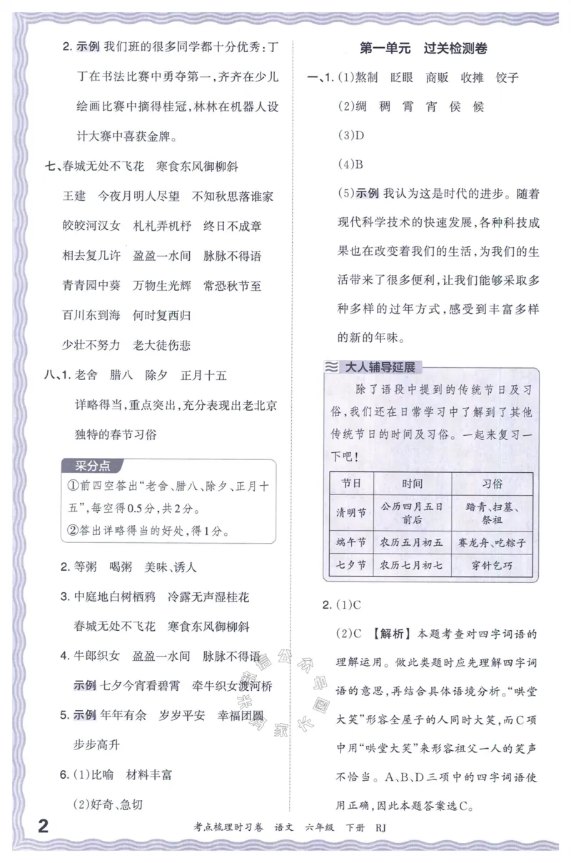《057.24春语文王朝霞考点梳理时习卷六年级下册答案_小学1-6年级全科全套_1-6年级全科下册_六年级_其他补充资料_语文资料》第3页预览