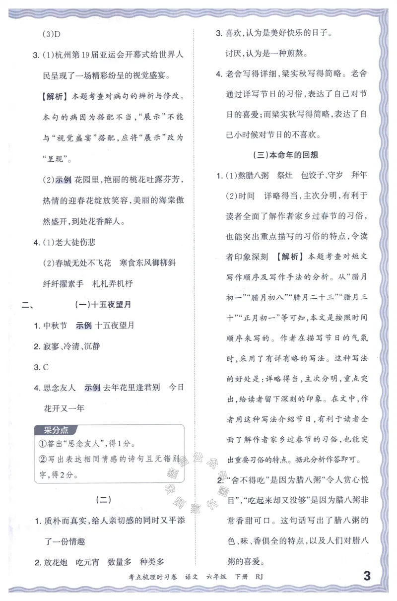 《057.24春语文王朝霞考点梳理时习卷六年级下册答案_小学1-6年级全科全套_1-6年级全科下册_六年级_其他补充资料_语文资料》第4页预览