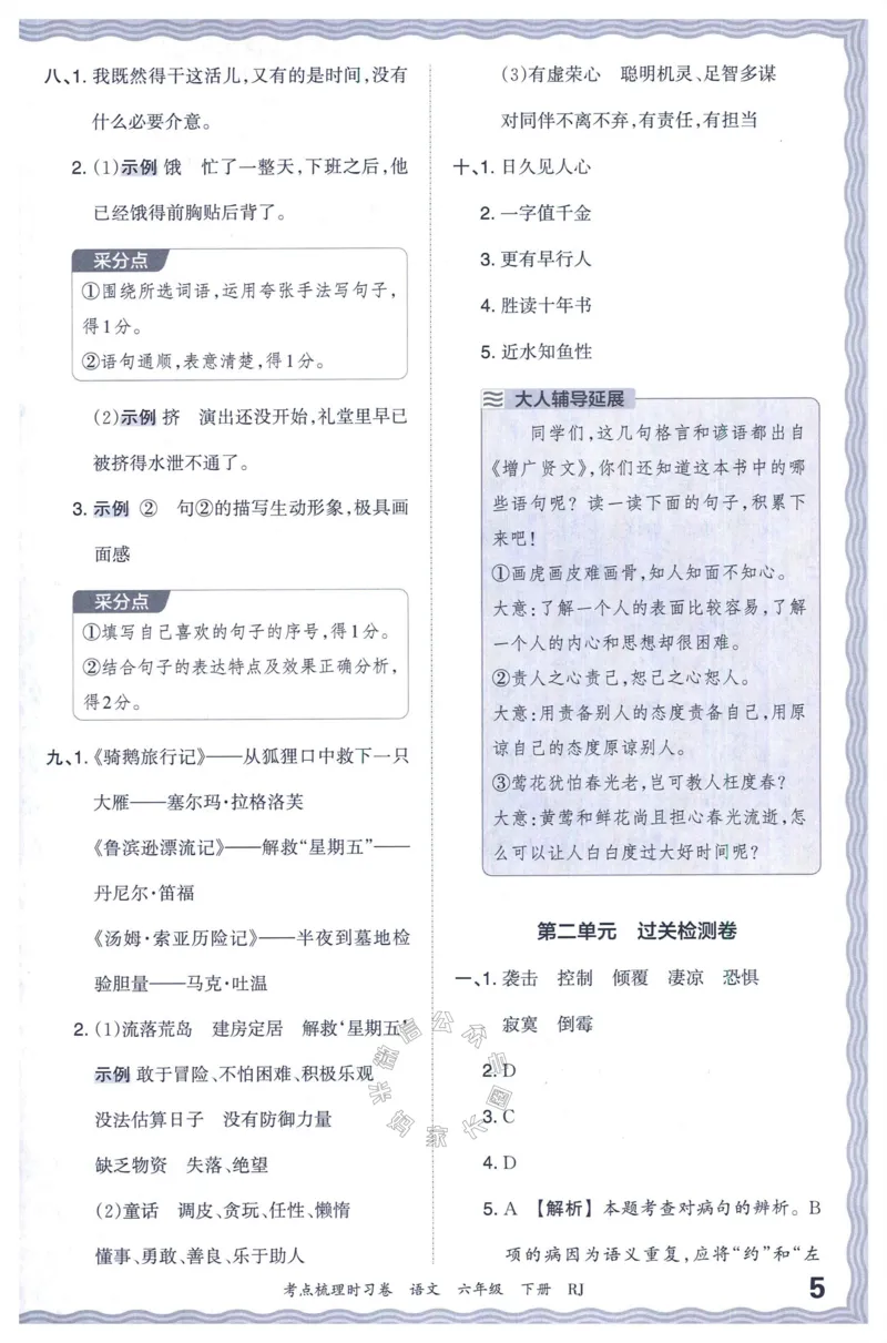 《057.24春语文王朝霞考点梳理时习卷六年级下册答案_小学1-6年级全科全套_1-6年级全科下册_六年级_其他补充资料_语文资料》第6页预览