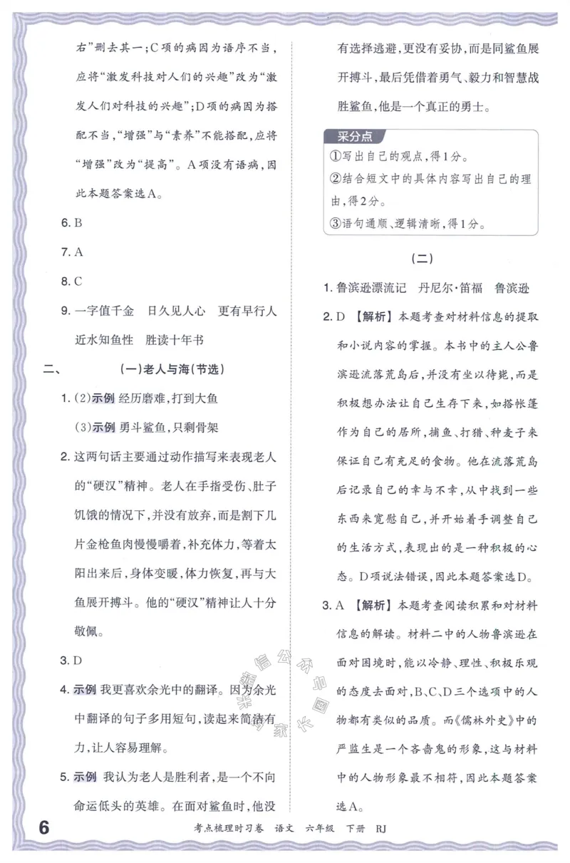 《057.24春语文王朝霞考点梳理时习卷六年级下册答案_小学1-6年级全科全套_1-6年级全科下册_六年级_其他补充资料_语文资料》第7页预览