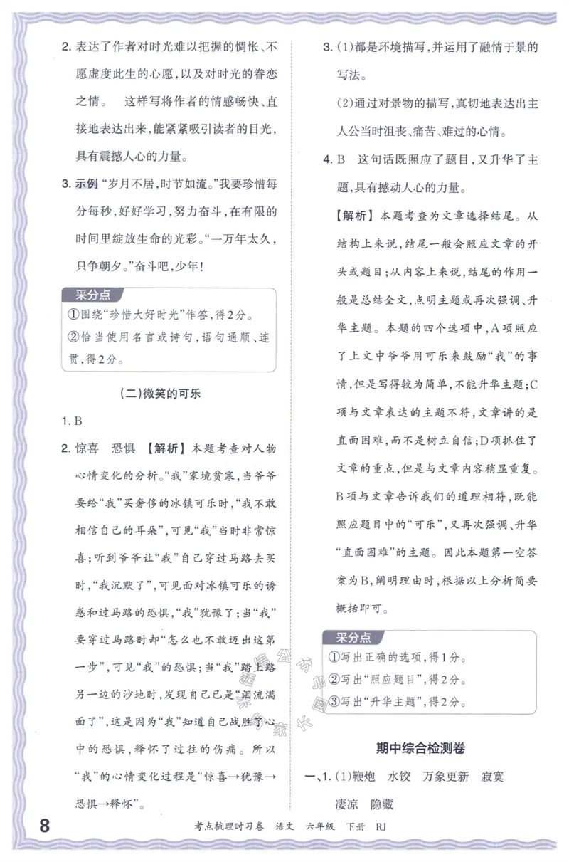 《057.24春语文王朝霞考点梳理时习卷六年级下册答案_小学1-6年级全科全套_1-6年级全科下册_六年级_其他补充资料_语文资料》第9页预览