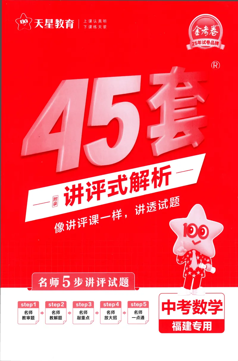 《数学讲评式解析-140_2025版金考卷《45套中考试卷汇编》初中7科全（全国、各地多版本）_2025天金考卷《45套中考试卷汇编》初中语文、数学、英语、物理、化学、道法（福建）》第1页预览