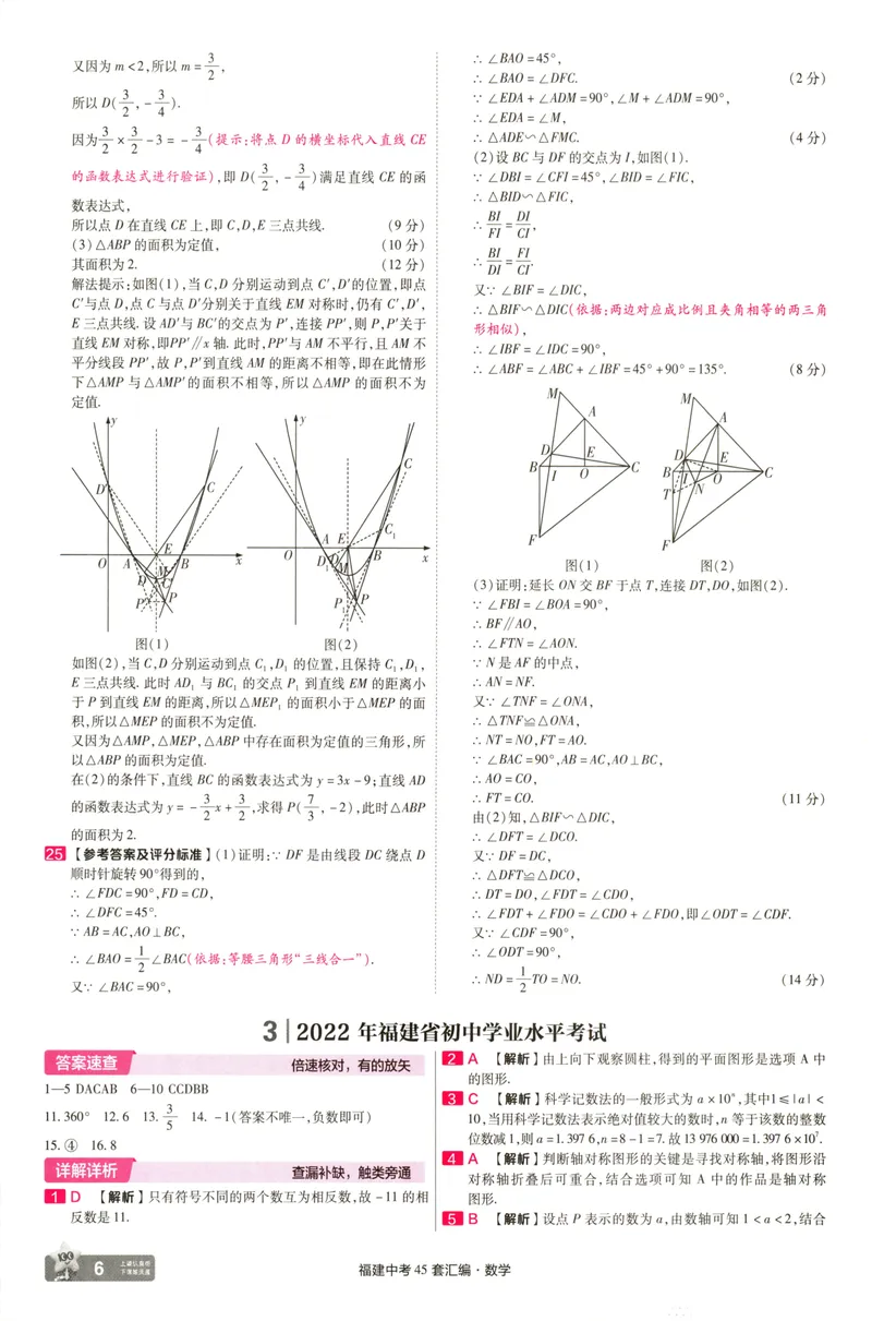 《数学讲评式解析-140_2025版金考卷《45套中考试卷汇编》初中7科全（全国、各地多版本）_2025天金考卷《45套中考试卷汇编》初中语文、数学、英语、物理、化学、道法（福建）》第8页预览