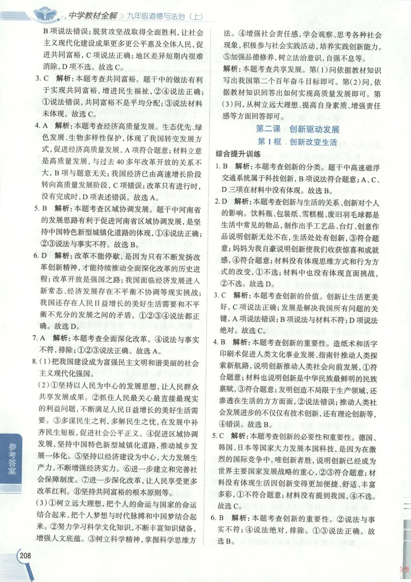 《2026《初中•教材全解》道法九上答案_2026版初中《薛金星教材全解》9年级上册（语英化历道）》第2页预览