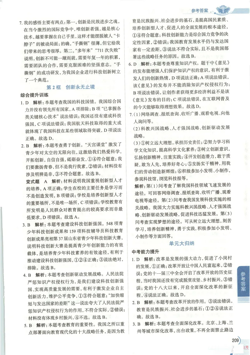 《2026《初中•教材全解》道法九上答案_2026版初中《薛金星教材全解》9年级上册（语英化历道）》第3页预览