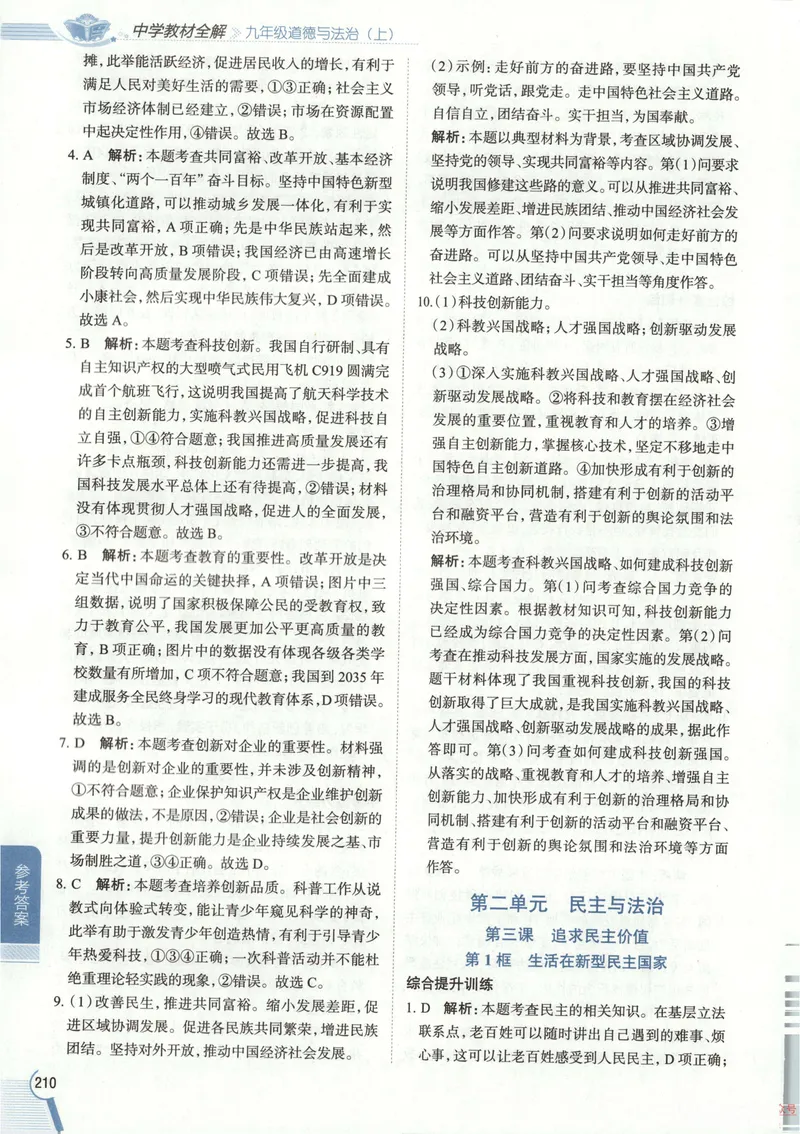 《2026《初中•教材全解》道法九上答案_2026版初中《薛金星教材全解》9年级上册（语英化历道）》第4页预览