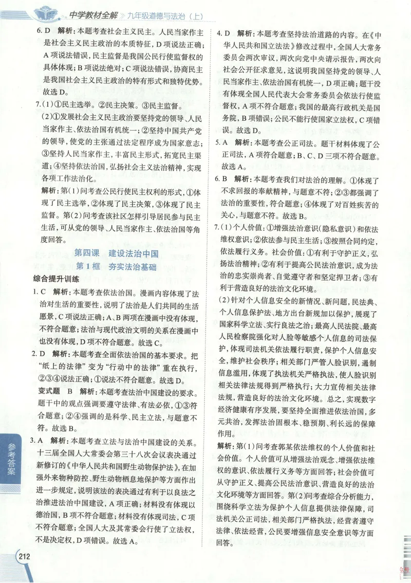 《2026《初中•教材全解》道法九上答案_2026版初中《薛金星教材全解》9年级上册（语英化历道）》第6页预览