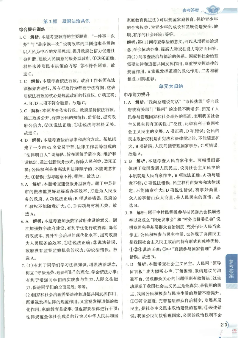 《2026《初中•教材全解》道法九上答案_2026版初中《薛金星教材全解》9年级上册（语英化历道）》第7页预览