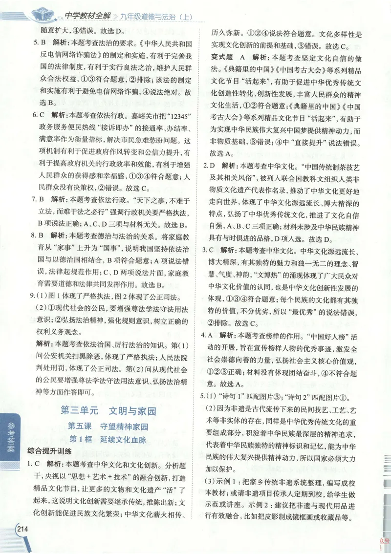 《2026《初中•教材全解》道法九上答案_2026版初中《薛金星教材全解》9年级上册（语英化历道）》第8页预览