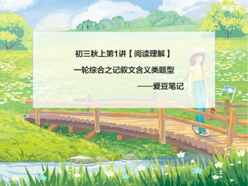 《初三秋上第1讲爱豆笔记_2025初三网课_25初三语文_初三语文培训班（秋上·全国版·A+）（希望学）_1.一轮综合之记叙文含义类题型》第1页预览