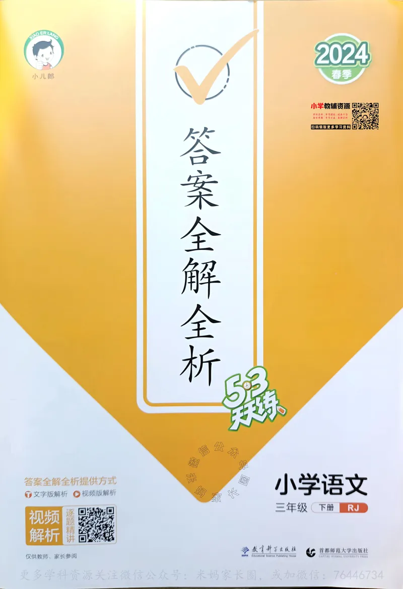 《062.24春语文53天天练三年级下册答案公众号：米妈家长圈_小学1-6年级全科全套_1-6年级全科下册_三年级_其他补充资料_语文资料》第1页预览