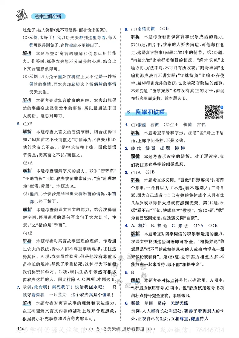 《062.24春语文53天天练三年级下册答案公众号：米妈家长圈_小学1-6年级全科全套_1-6年级全科下册_三年级_其他补充资料_语文资料》第9页预览