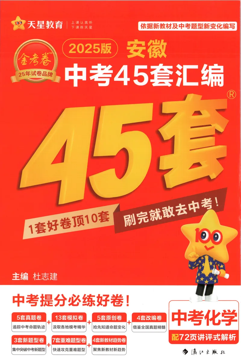 《金考卷中考试卷汇编45套安徽化学_2025版金考卷《45套中考试卷汇编》初中7科全（全国、各地多版本）_2025版金考卷《45套中考试卷汇编》初中七科全套（安徽）》第1页预览
