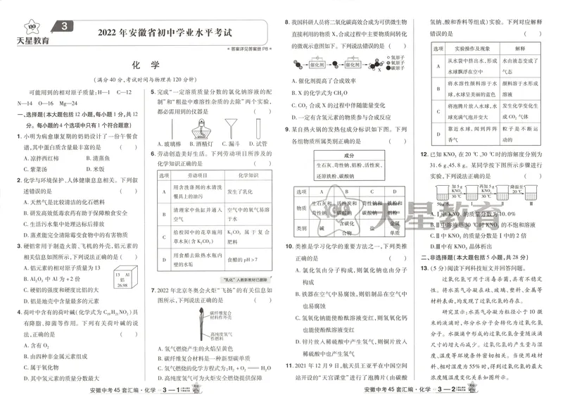 《金考卷中考试卷汇编45套安徽化学_2025版金考卷《45套中考试卷汇编》初中7科全（全国、各地多版本）_2025版金考卷《45套中考试卷汇编》初中七科全套（安徽）》第10页预览