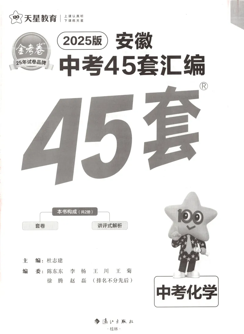《金考卷中考试卷汇编45套安徽化学_2025版金考卷《45套中考试卷汇编》初中7科全（全国、各地多版本）_2025版金考卷《45套中考试卷汇编》初中七科全套（安徽）》第3页预览