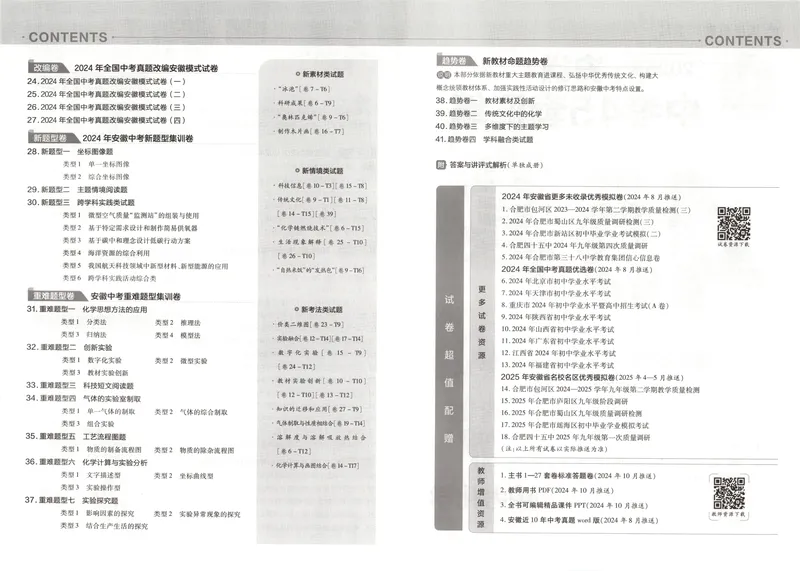 《金考卷中考试卷汇编45套安徽化学_2025版金考卷《45套中考试卷汇编》初中7科全（全国、各地多版本）_2025版金考卷《45套中考试卷汇编》初中七科全套（安徽）》第5页预览