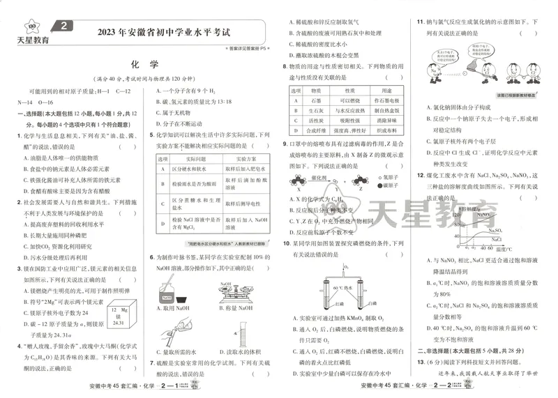 《金考卷中考试卷汇编45套安徽化学_2025版金考卷《45套中考试卷汇编》初中7科全（全国、各地多版本）_2025版金考卷《45套中考试卷汇编》初中七科全套（安徽）》第8页预览