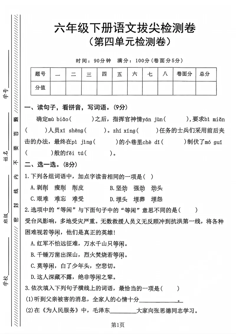 《六年级（下）语文第四单元测试卷1_六年级_六年级（下）语文第四单元测试卷1》第1页预览