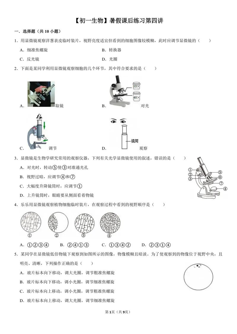 《初一生物暑假课后练习第四讲_26初一网课_2026初一生物张雨桐_初一生物培训班（秋上·全国版·A+）-张雨桐_6.显微镜的使用》第1页预览